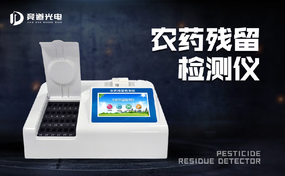 食品有農藥殘留怎么辦？農藥殘留測試儀來幫你