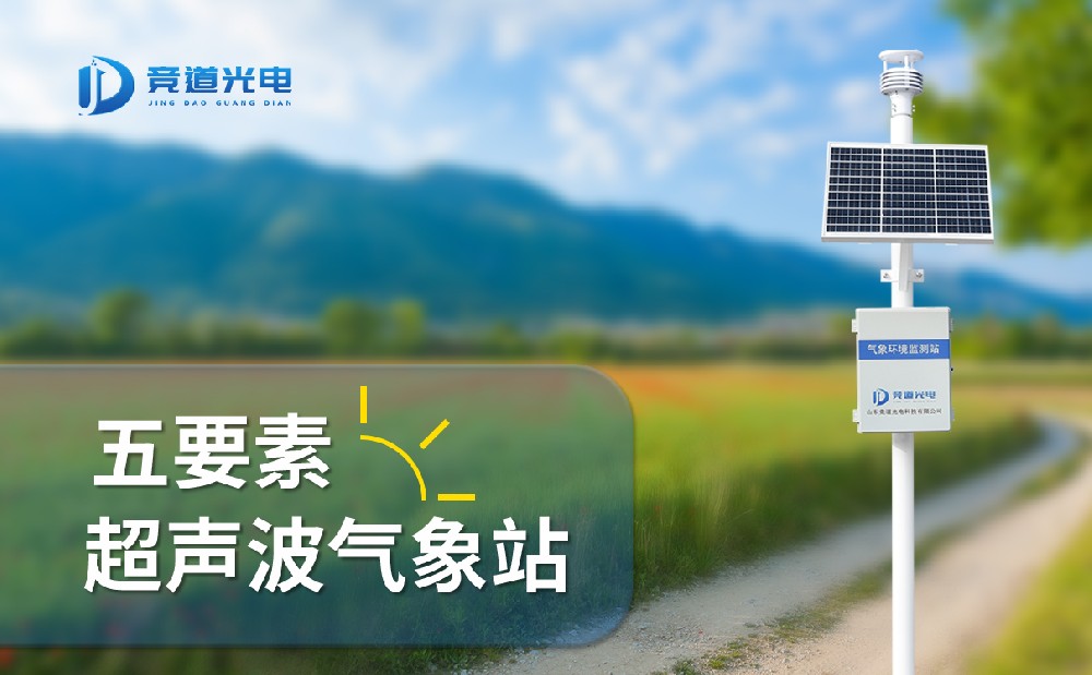 競(jìng)道光電五要素自動(dòng)氣象站有什么特點(diǎn)，能用在哪些地方