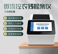 微流控農(nóng)殘檢測(cè)儀利用了哪些原理？